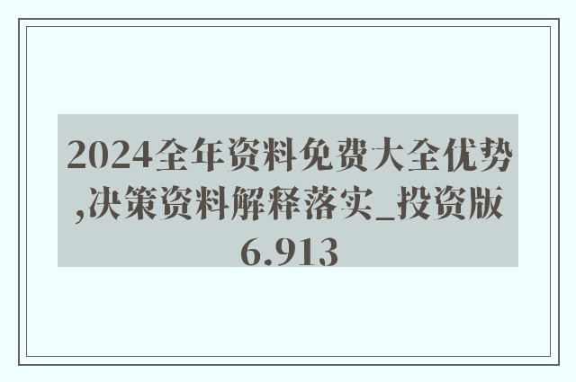 2024新奥正版资料免费大全,确保成语解释落实的问题_NE版67.979