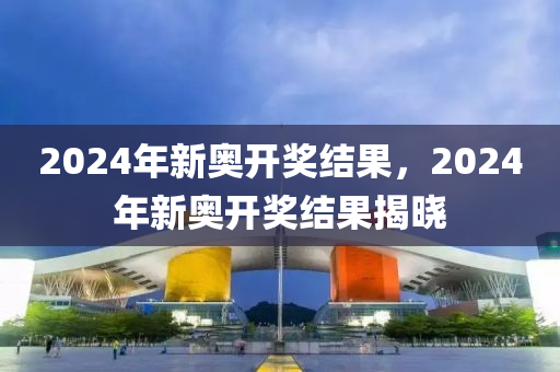 2024年开奖结果新奥今天挂牌,快速问题设计方案_AR90.743