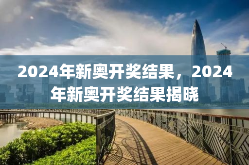 2024年新奥开奖结果,全面数据解析说明_复刻版30.361